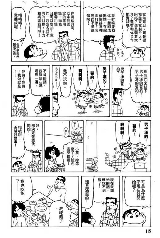 《蜡笔小新》漫画最新章节第27卷免费下拉式在线观看章节第【116】张图片