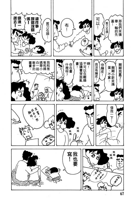 《蜡笔小新》漫画最新章节第14卷免费下拉式在线观看章节第【68】张图片