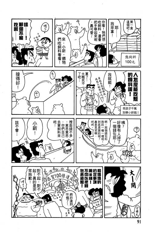 《蜡笔小新》漫画最新章节第10卷免费下拉式在线观看章节第【92】张图片