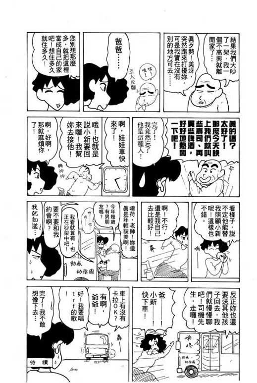 《蜡笔小新》漫画最新章节第12卷免费下拉式在线观看章节第【98】张图片