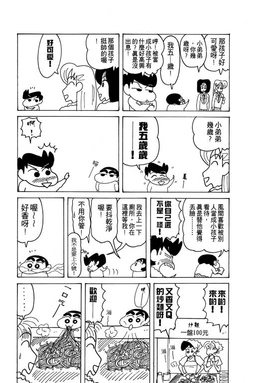 《蜡笔小新》漫画最新章节第14卷免费下拉式在线观看章节第【58】张图片