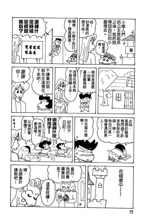 《蜡笔小新》漫画最新章节第14卷免费下拉式在线观看章节第【76】张图片