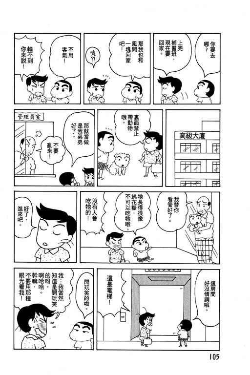 《蜡笔小新》漫画最新章节第4卷免费下拉式在线观看章节第【106】张图片