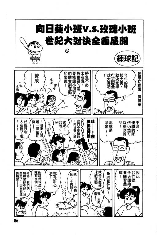 《蜡笔小新》漫画最新章节第7卷免费下拉式在线观看章节第【87】张图片