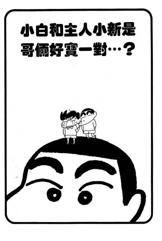 《蜡笔小新》漫画最新章节第10卷免费下拉式在线观看章节第【80】张图片