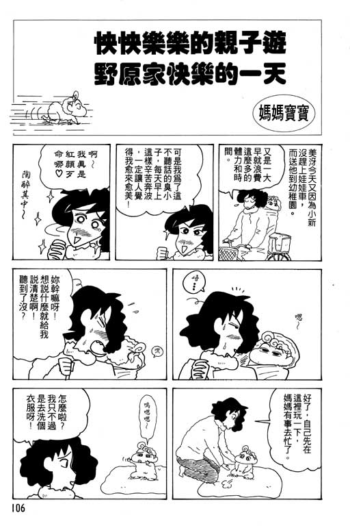 《蜡笔小新》漫画最新章节第17卷免费下拉式在线观看章节第【107】张图片