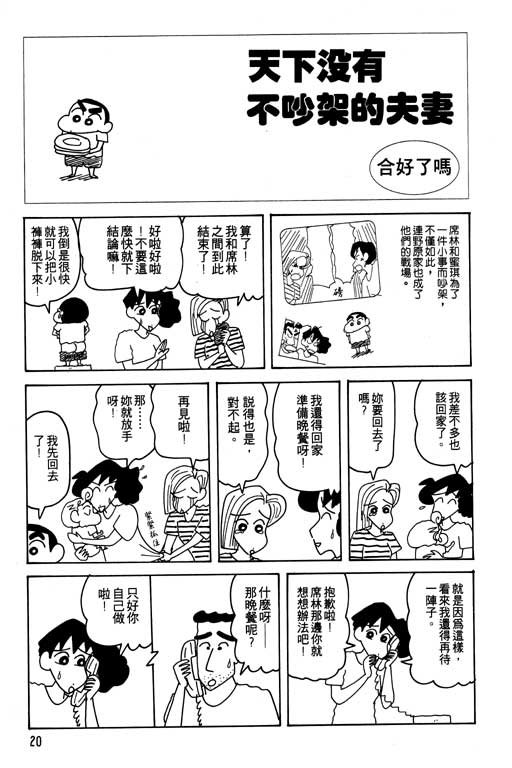 《蜡笔小新》漫画最新章节第22卷免费下拉式在线观看章节第【21】张图片