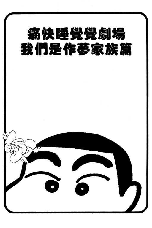 《蜡笔小新》漫画最新章节第30卷免费下拉式在线观看章节第【104】张图片