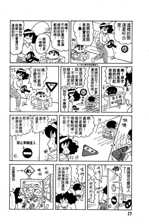 《蜡笔小新》漫画最新章节第9卷免费下拉式在线观看章节第【24】张图片