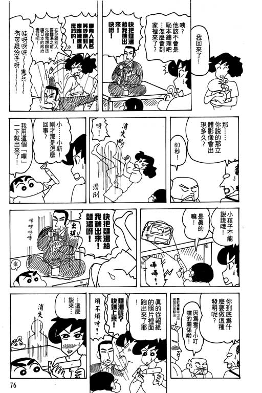 《蜡笔小新》漫画最新章节第22卷免费下拉式在线观看章节第【77】张图片