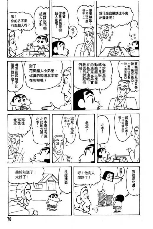 《蜡笔小新》漫画最新章节第21卷免费下拉式在线观看章节第【79】张图片