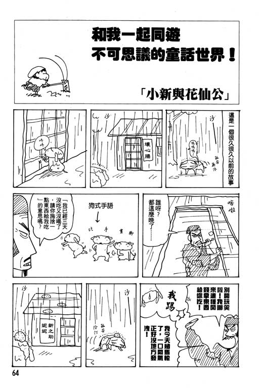 《蜡笔小新》漫画最新章节第21卷免费下拉式在线观看章节第【65】张图片