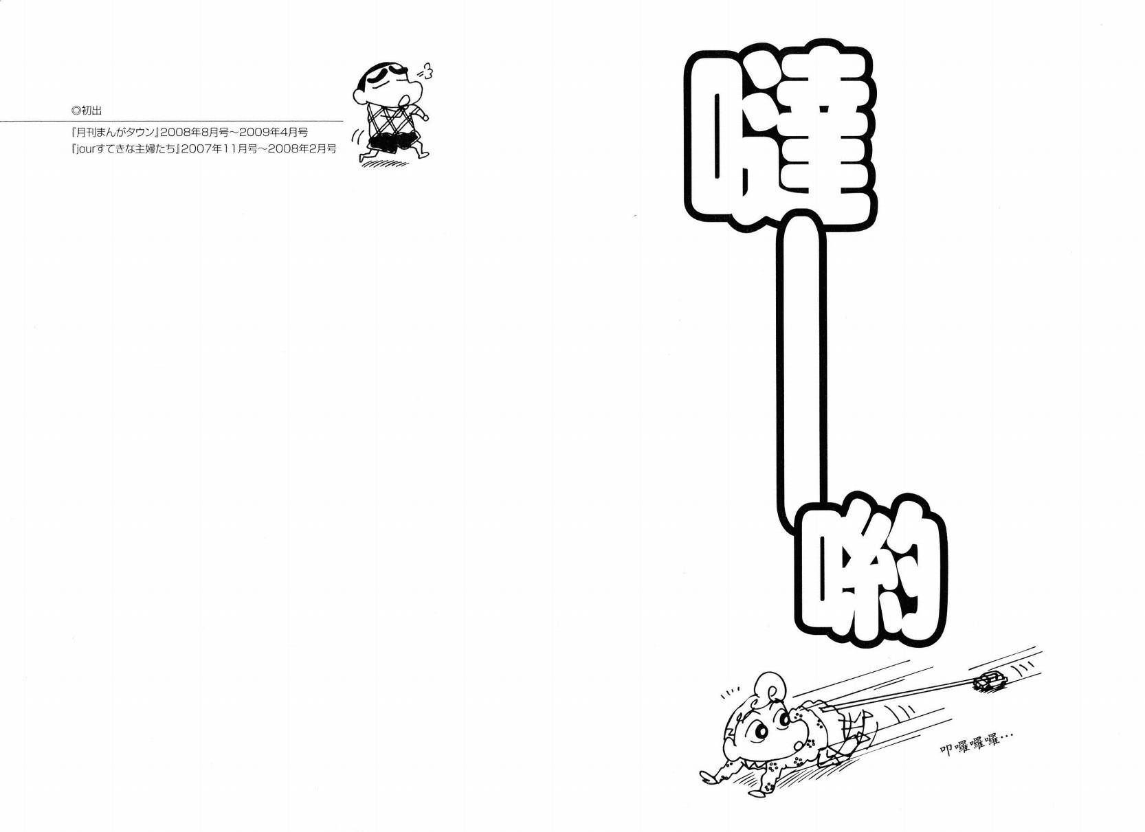 《蜡笔小新》漫画最新章节第49卷免费下拉式在线观看章节第【54】张图片