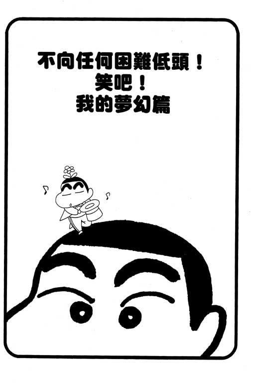 《蜡笔小新》漫画最新章节第31卷免费下拉式在线观看章节第【86】张图片