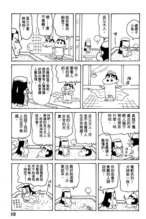 《蜡笔小新》漫画最新章节第28卷免费下拉式在线观看章节第【111】张图片