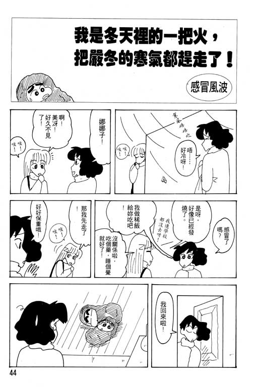 《蜡笔小新》漫画最新章节第20卷免费下拉式在线观看章节第【45】张图片