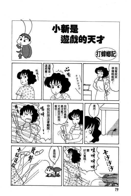 《蜡笔小新》漫画最新章节第4卷免费下拉式在线观看章节第【80】张图片