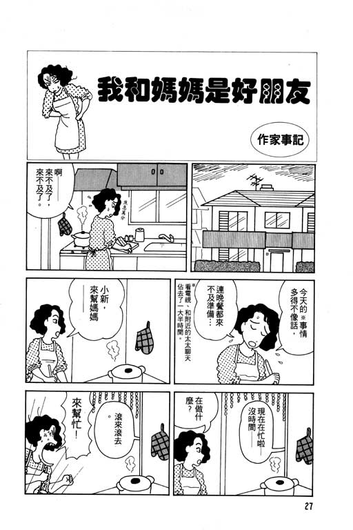 《蜡笔小新》漫画最新章节第1卷免费下拉式在线观看章节第【28】张图片