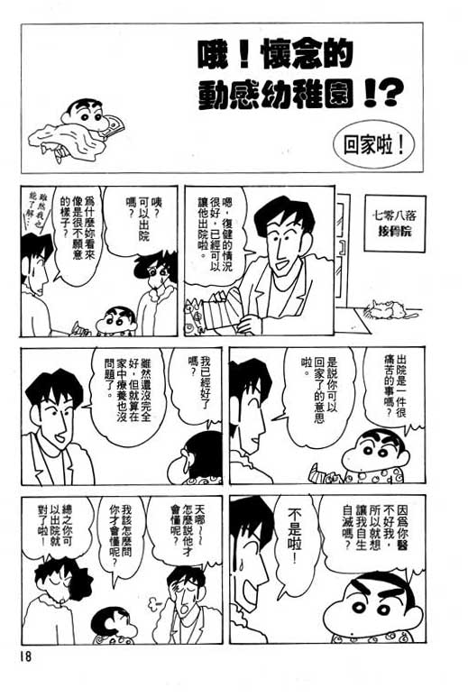 《蜡笔小新》漫画最新章节第21卷免费下拉式在线观看章节第【19】张图片