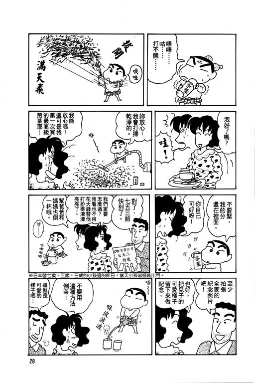 《蜡笔小新》漫画最新章节第5卷免费下拉式在线观看章节第【29】张图片