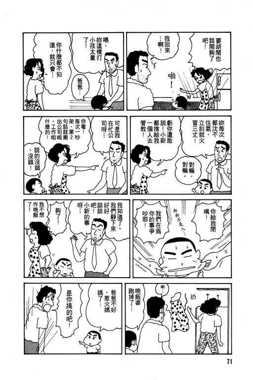 《蜡笔小新》漫画最新章节第1卷免费下拉式在线观看章节第【72】张图片