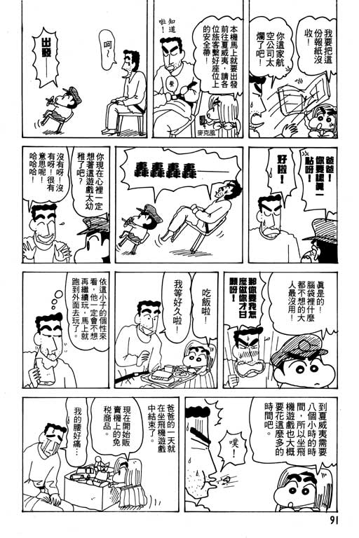 《蜡笔小新》漫画最新章节第21卷免费下拉式在线观看章节第【92】张图片