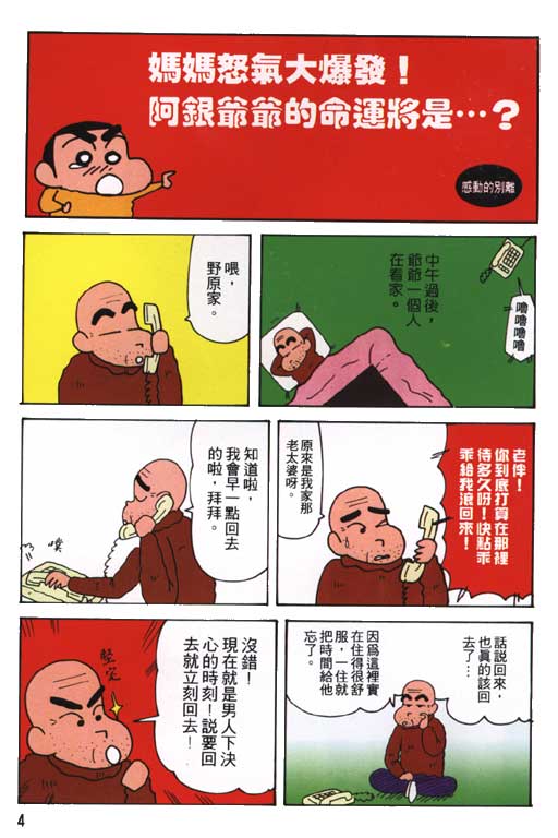 《蜡笔小新》漫画最新章节第24卷免费下拉式在线观看章节第【5】张图片