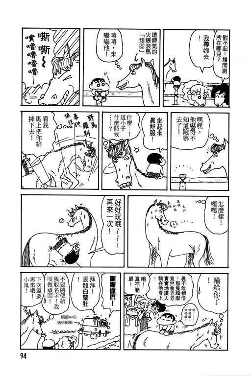 《蜡笔小新》漫画最新章节第10卷免费下拉式在线观看章节第【95】张图片