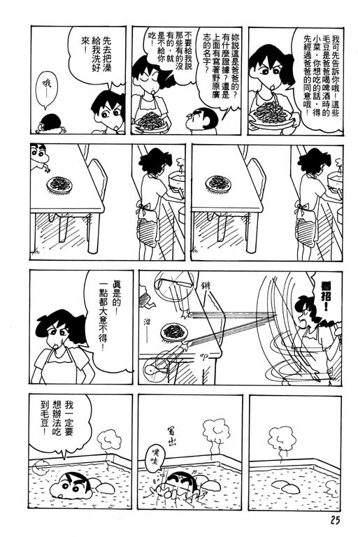 《蜡笔小新》漫画最新章节第22卷免费下拉式在线观看章节第【26】张图片