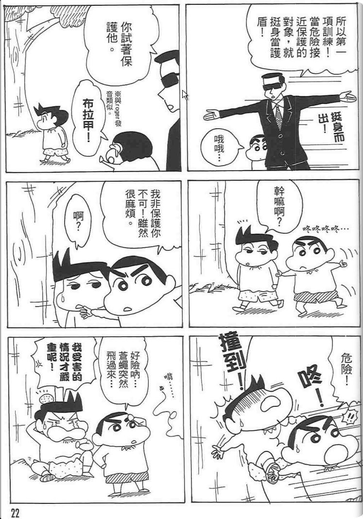 《蜡笔小新》漫画最新章节第48卷免费下拉式在线观看章节第【21】张图片