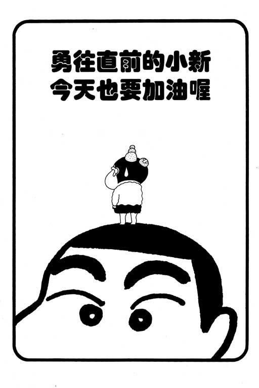 《蜡笔小新》漫画最新章节第7卷免费下拉式在线观看章节第【12】张图片