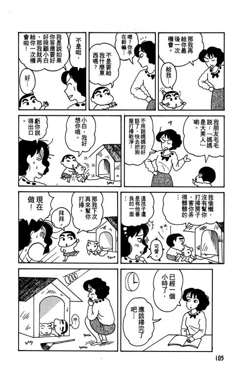 《蜡笔小新》漫画最新章节第1卷免费下拉式在线观看章节第【106】张图片