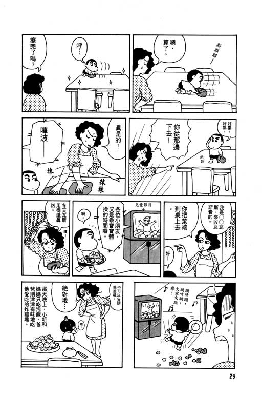 《蜡笔小新》漫画最新章节第1卷免费下拉式在线观看章节第【30】张图片