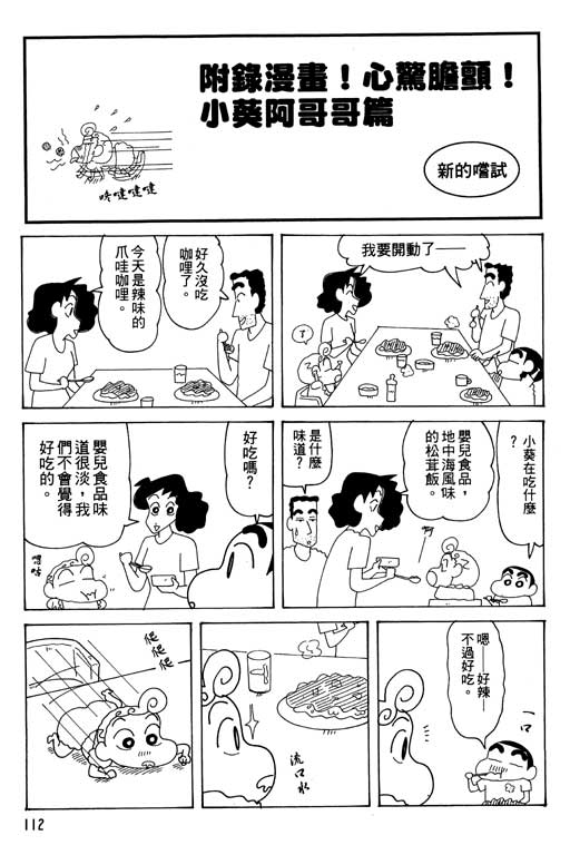 《蜡笔小新》漫画最新章节第34卷免费下拉式在线观看章节第【113】张图片