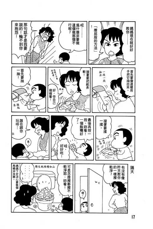 《蜡笔小新》漫画最新章节第2卷免费下拉式在线观看章节第【18】张图片