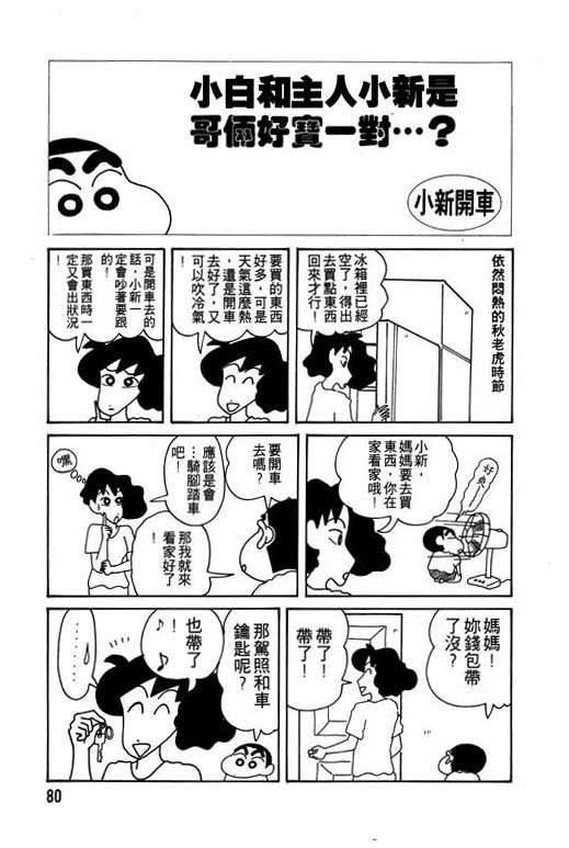 《蜡笔小新》漫画最新章节第10卷免费下拉式在线观看章节第【81】张图片