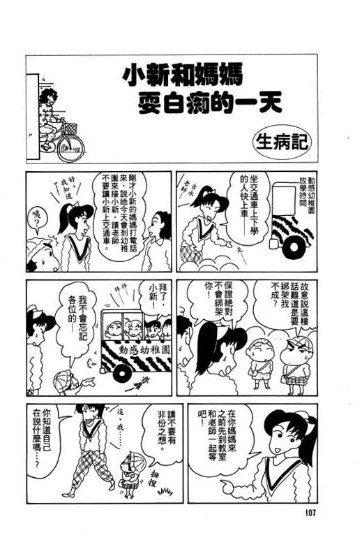 《蜡笔小新》漫画最新章节第5卷免费下拉式在线观看章节第【108】张图片