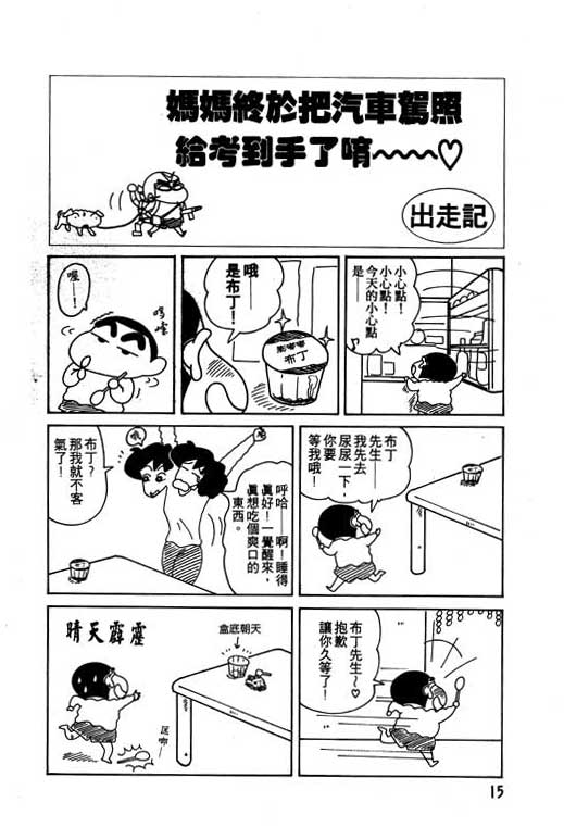 《蜡笔小新》漫画最新章节第9卷免费下拉式在线观看章节第【16】张图片