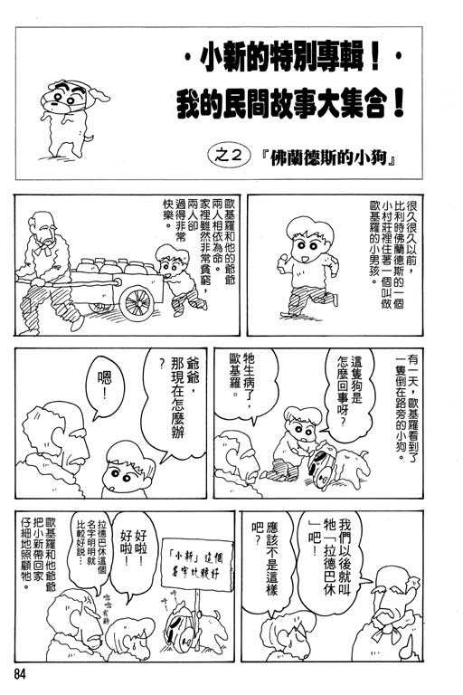 《蜡笔小新》漫画最新章节第16卷免费下拉式在线观看章节第【85】张图片