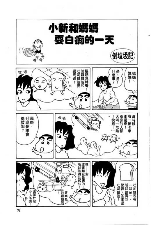 《蜡笔小新》漫画最新章节第5卷免费下拉式在线观看章节第【93】张图片