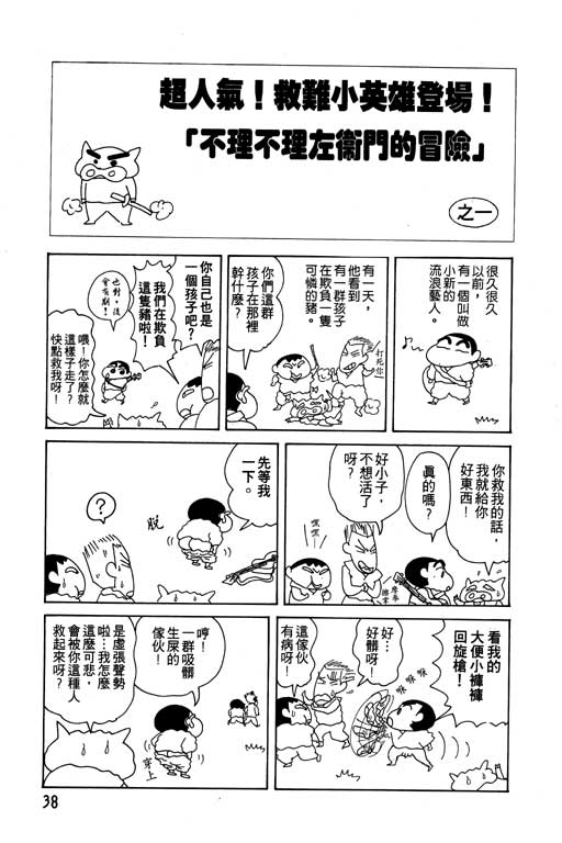 《蜡笔小新》漫画最新章节第15卷免费下拉式在线观看章节第【39】张图片