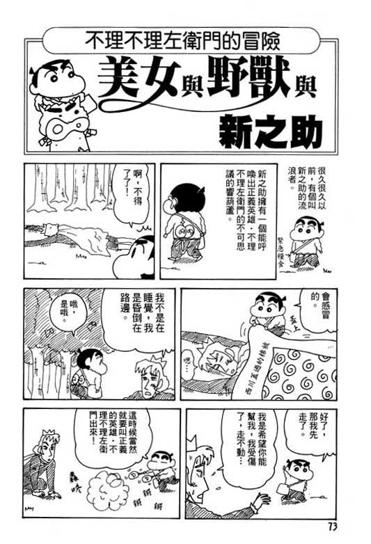 《蜡笔小新》漫画最新章节第28卷免费下拉式在线观看章节第【74】张图片