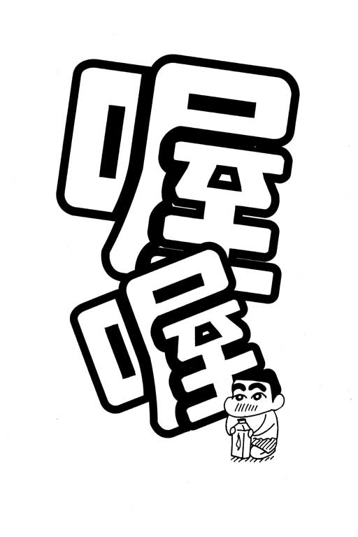 《蜡笔小新》漫画最新章节第29卷免费下拉式在线观看章节第【53】张图片