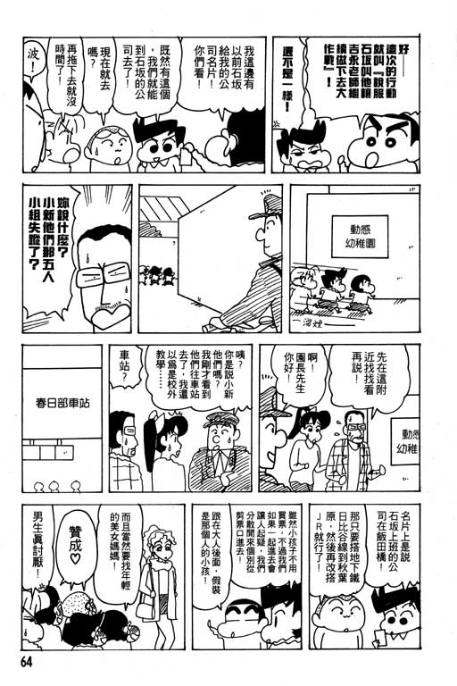 《蜡笔小新》漫画最新章节第24卷免费下拉式在线观看章节第【65】张图片