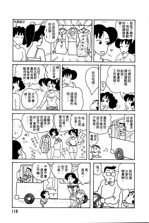 《蜡笔小新》漫画最新章节第4卷免费下拉式在线观看章节第【119】张图片