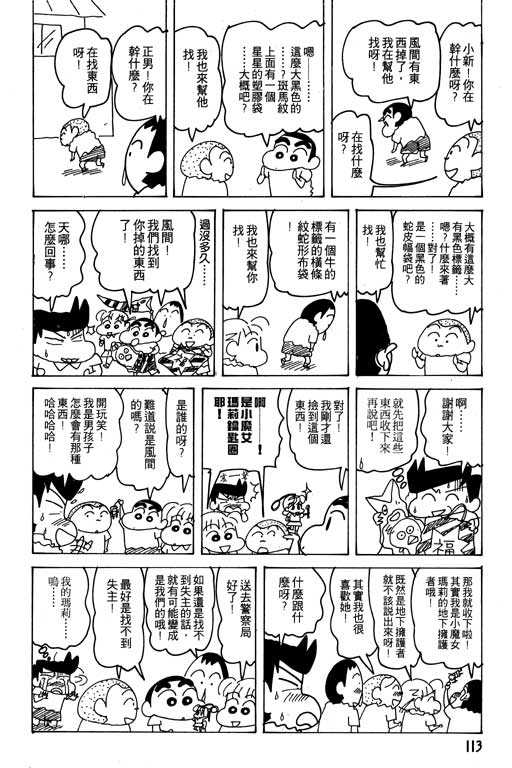 《蜡笔小新》漫画最新章节第21卷免费下拉式在线观看章节第【114】张图片