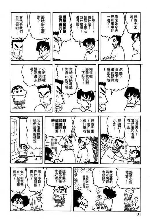 《蜡笔小新》漫画最新章节第22卷免费下拉式在线观看章节第【22】张图片