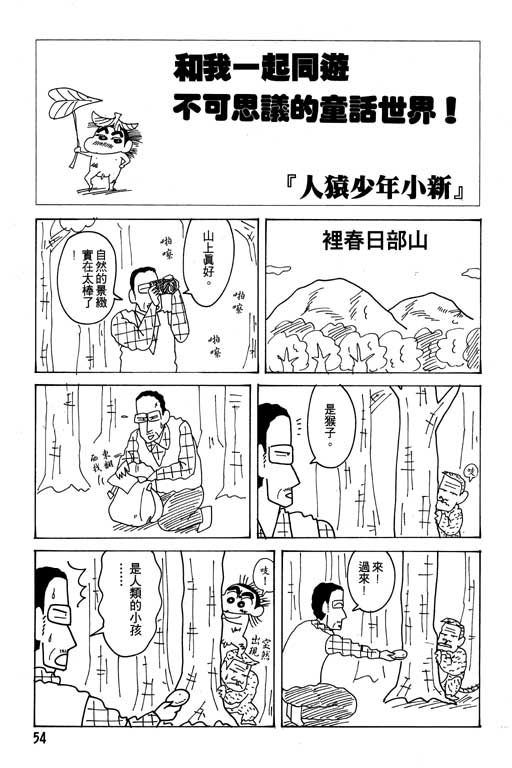 《蜡笔小新》漫画最新章节第21卷免费下拉式在线观看章节第【55】张图片