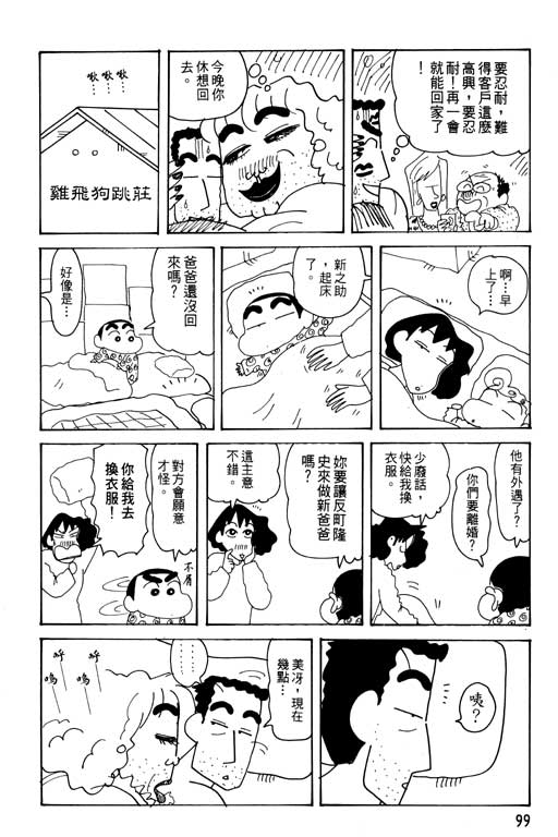 《蜡笔小新》漫画最新章节第29卷免费下拉式在线观看章节第【100】张图片