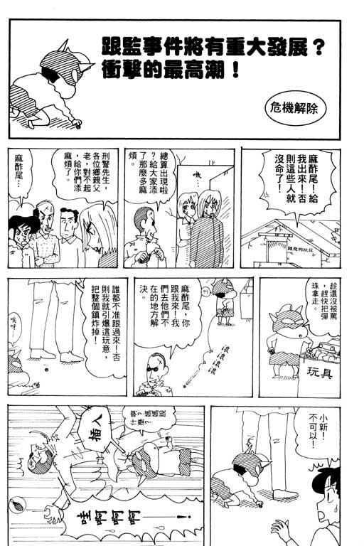 《蜡笔小新》漫画最新章节第33卷免费下拉式在线观看章节第【47】张图片